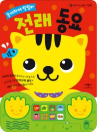 놀이하며 랄랄라전래동요 [사운드북] 